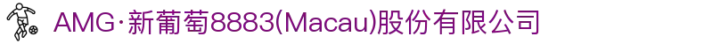 AMG·新葡萄8883(Macau)股份有限公司-Official website